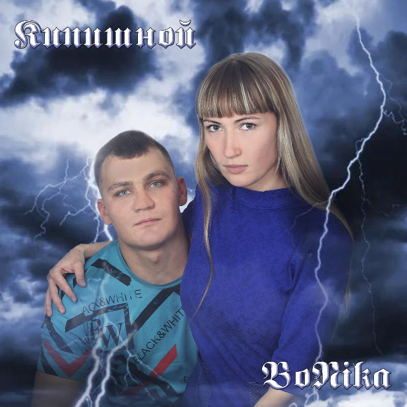 Кипишной Feat. BoNika - Topic
