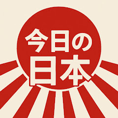 今日の日本の画像