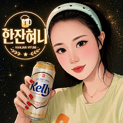 한잔혀니