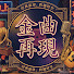 qShBb2NG7mU-channel-avatar-金曲再現GoldenSong