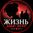 f1If_pUWfAA-channel-avatar-Жизнь как есть