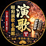 e5ewh2nEP5A-channel-avatar-昭和演歌名曲館