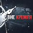 nhj4evcd0o8-channel-avatar-Вне Кремля