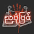 WFgM8Ff864E-channel-avatar-Nya Pone Pyin - ညပုံပြင်