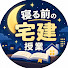 CBPMlFkDnKg-channel-avatar-寝る前の宅建授業
