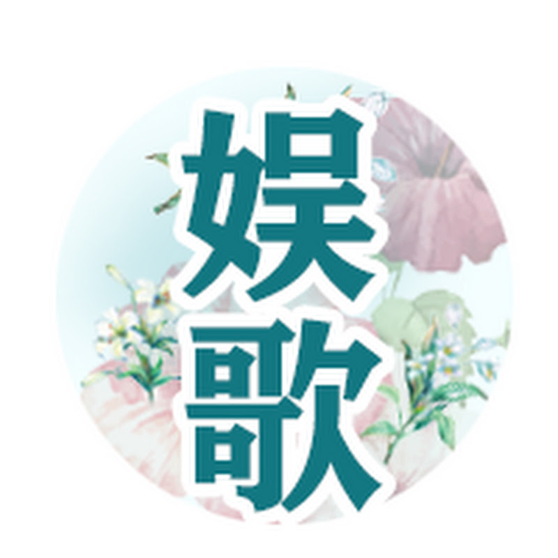 娱歌 Logo