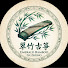 _RtQeugjHbA-channel-avatar-翠竹古箏 - Emerald Bamboo Guzheng