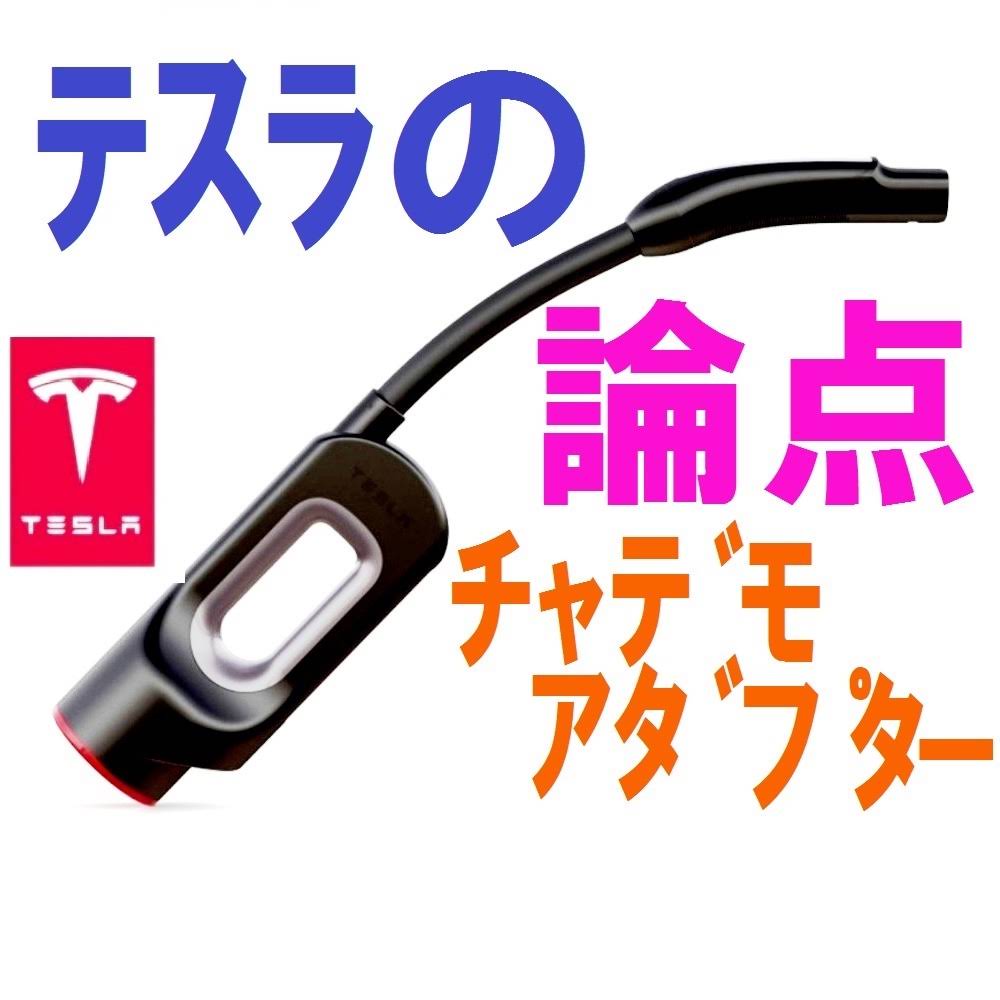 ❗️国内正規品　動作およびアプデ済 毎日値下げ❗️テスラ　チャデモアダプター YouTube