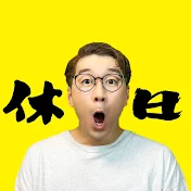 よっちの休日