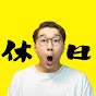 よっちの休日