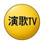 poU3f1AVZUA-channel-avatar-演歌TV and Bellemoire