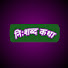 zyODCVYce18-channel-avatar-नि:शब्द कथा 