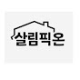 살림픽온