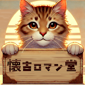 懐古ロマン堂
