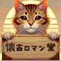 懐古ロマン堂
