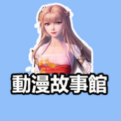 動漫故事館アイコン画像