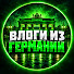 -Mi15DF2goE-channel-avatar-Влоги из Германии
