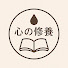 IBP9cXGsltM-channel-avatar-心の修養