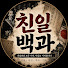 1IJsqbwGcB8-channel-avatar-친일백과