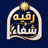 RkKQFbSJ8_M-channel-avatar-رقية وشفاء | Powerful Ruqyah