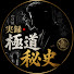 bevAen8KhQg-channel-avatar-実録・極道秘史