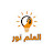 @العلمنور-ص1ج