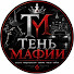 mqalkd23kH8-channel-avatar-Тень Мафии 