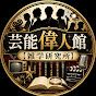 芸能偉人館【雑学研究所】