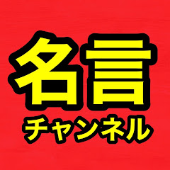 【知ってたほうが良い】偉人の名言アイコン画像