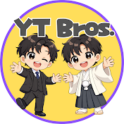 わいてぃーぶろす兄弟チャンネル~YTBros.~