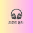 S3ZiXqPkAhc-channel-avatar-트로트가요 소식