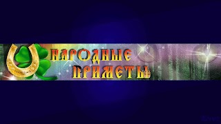Заставка Ютуб-канала «НАРОДНЫЕ ПРИМЕТЫ»