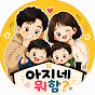 아지네 뭐함