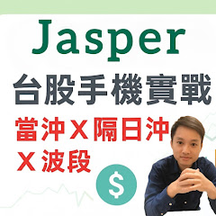 Jasper台股手機實戰アイコン画像