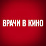 CDYRmmeJIDg-channel-avatar-Врачи в кино