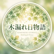 木漏れ日物語