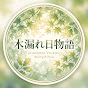 木漏れ日物語