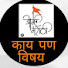 i8wOVvnaP-Q-channel-avatar-काय पण विषय 