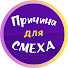 sKi2zYTTDhQ-channel-avatar-Причина для смеха