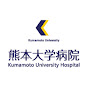 熊本大學病院公式チャンネル