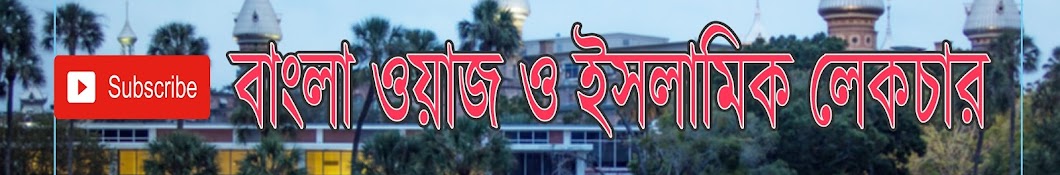 Bangla Waz Islamic Lectures Avatar de chaîne YouTube