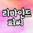 @리마인드피씨
