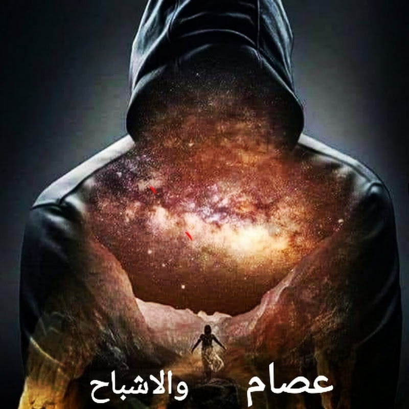  عصام , الأشباح