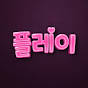 플레이