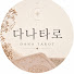 sbP5yi4AtbU-channel-avatar-다나 타로