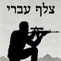 Hebrew Sniper  logo