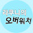 @라쿠니의오버워치채널