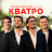 Группа КВАТРО