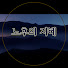 UknutAGCSq8-channel-avatar-노후의지혜
