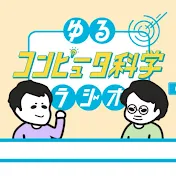 ゆるコンピュータ科学ラジオ
